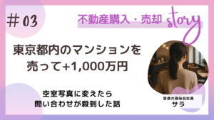 東京都内のマンションを売って＋1000万円