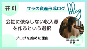 会社に依存しない収入源を作るという選択