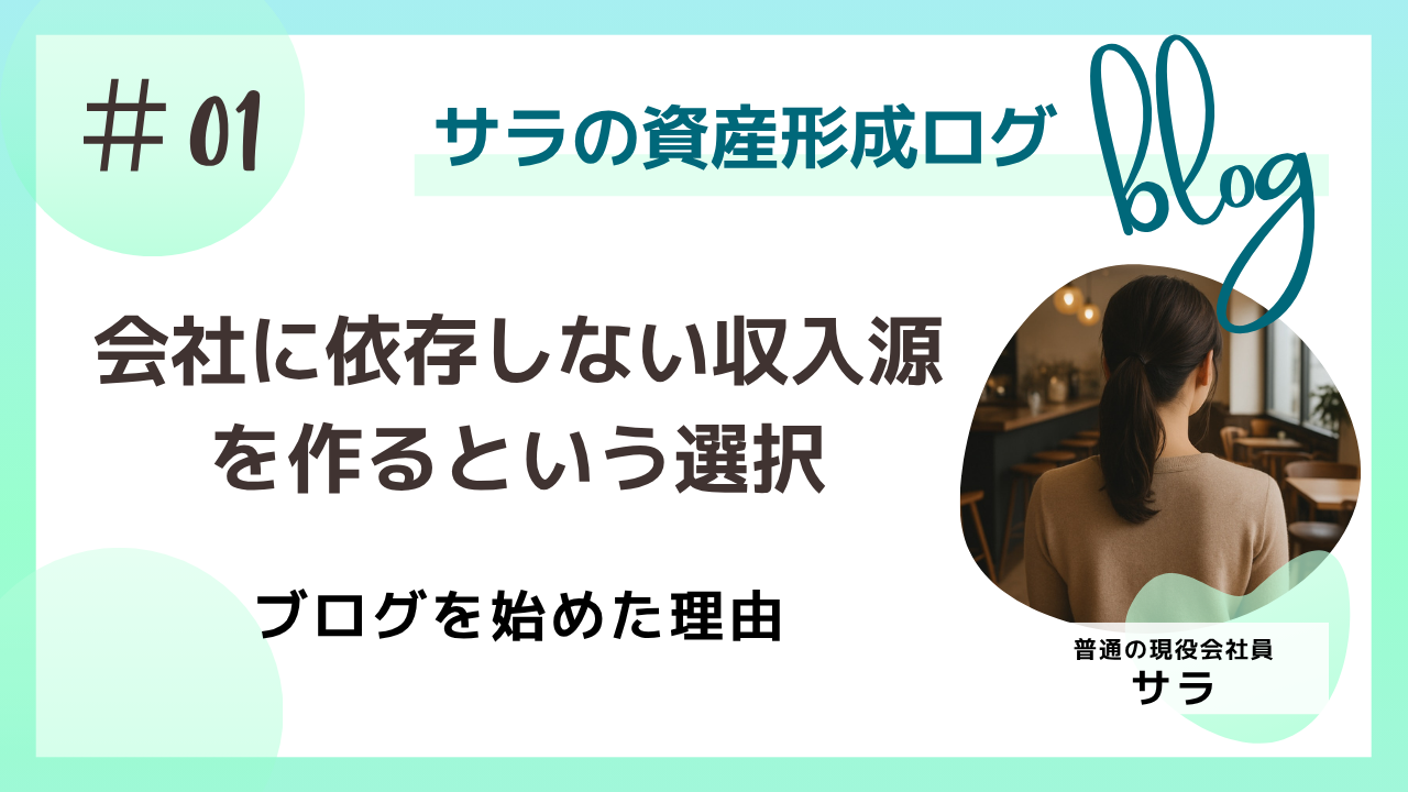 会社に依存しない収入源を作るという選択