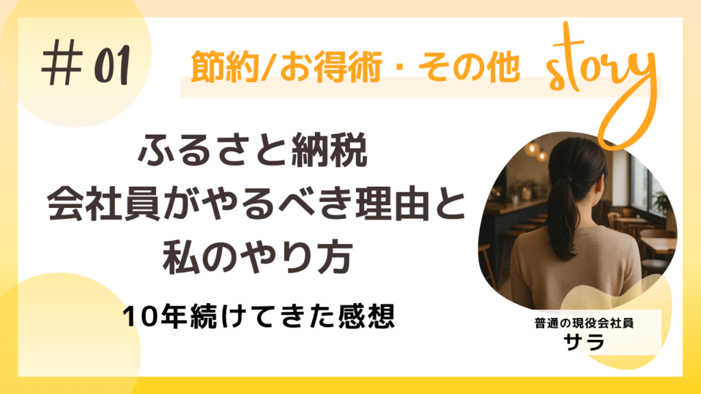 ふるさと納税を会社員がやるべき理由と私のやり方。10年続けたきた感想とおすすめの返礼品
