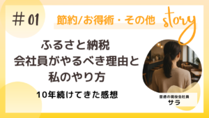 ふるさと納税を会社員がやるべき理由と私のやり方。10年続けたきた感想とおすすめの返礼品