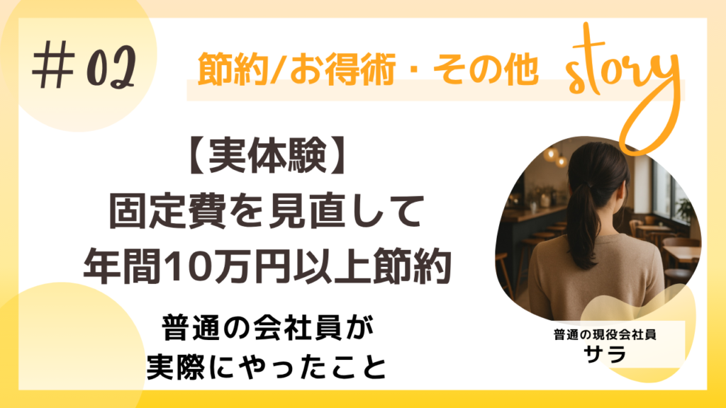【実体験】固定費を見直して年間10万円以上節約