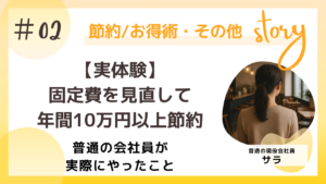 【実体験】固定費を見直して年間10万円以上節約