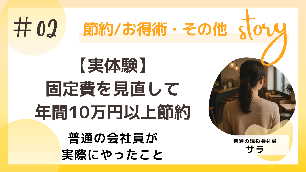 【実体験】固定費を見直して年間10万円以上節約