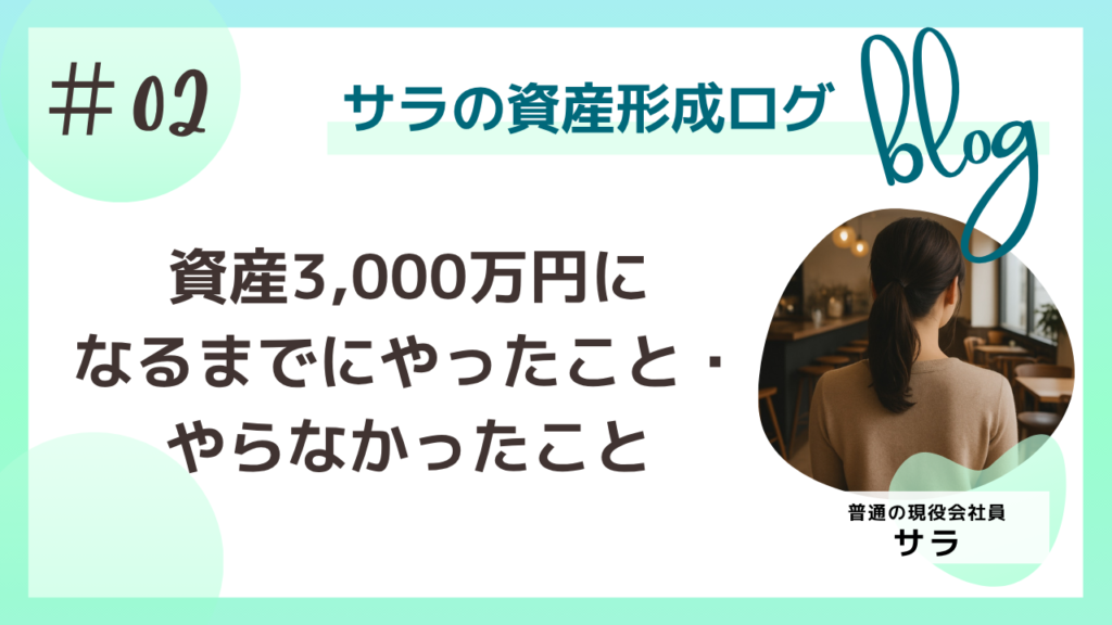 資産3,000万円になるまでにやったこと、やらなかったこと