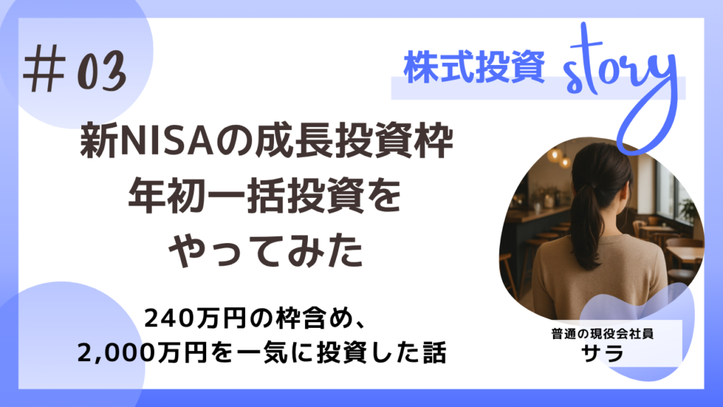 新NISAの成長枠年始一括投資をやってみた