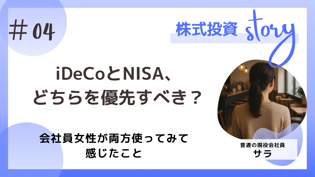 iDeCoとN ISAどちらを優先すべき?