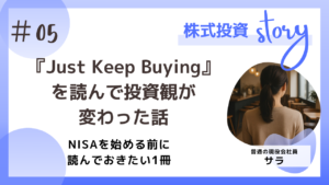 Just Keep Buyingを読んで投資観がかわった話。NISAを始める前に読んでおきたい1冊