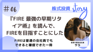 FIRE最強のリタイヤ術を読んでFIREを目指すことにした