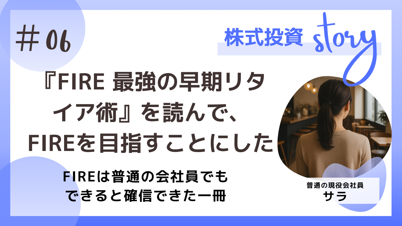 FIRE最強のリタイヤ術を読んでFIREを目指すことにした