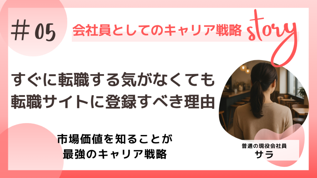 すぐに転職する気がなくても転職サイトに登録すべき理由
