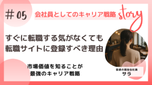 すぐに転職する気がなくても転職サイトに登録すべき理由