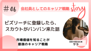 ビズリーチに登録したらスカウトがバンバンきた話