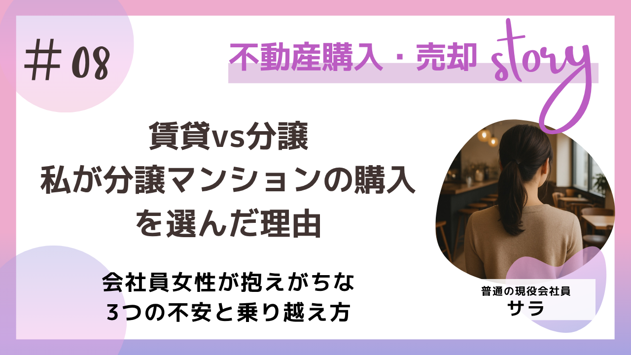 賃貸V S分譲、私が分譲マンションの購入を選んだ理由