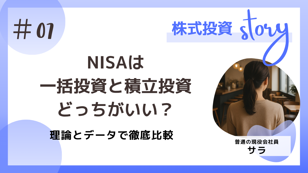 NISAは一括投資と積立投資どっちがいい?