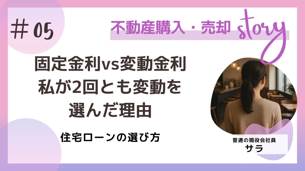 固定金利か変動金利か。私が2回とも変動金利を選んだ理由