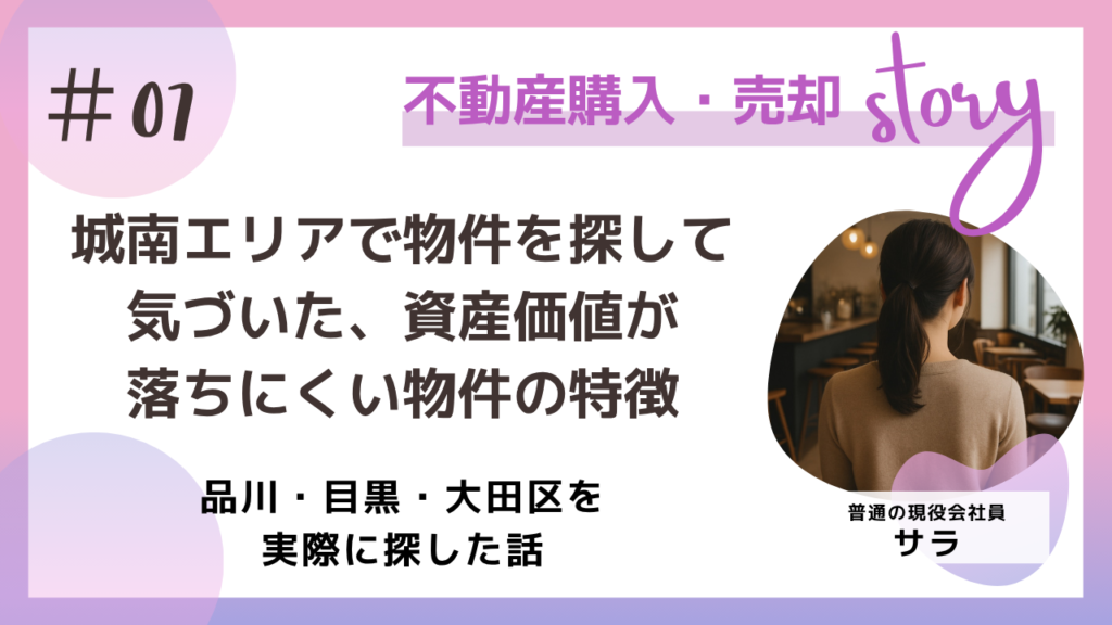 城南エリアでぶっけんを探して気づいた、資産価値が落ちにくい物件の特徴