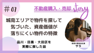 城南エリアでぶっけんを探して気づいた、資産価値が落ちにくい物件の特徴