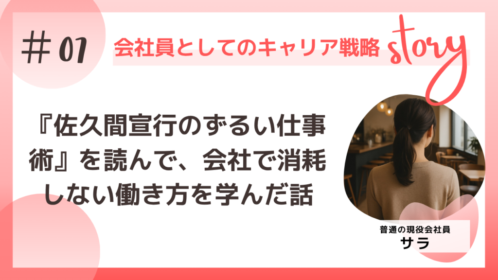 「佐久間宣行のずるい仕事術――僕はこうして会社で消耗せずにやりたいことをやってきた」を読んで会社で消耗しない働き方を学んだ話
