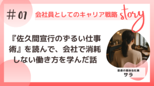 「佐久間宣行のずるい仕事術――僕はこうして会社で消耗せずにやりたいことをやってきた」を読んで会社で消耗しない働き方を学んだ話