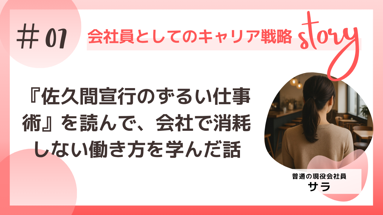 「佐久間宣行のずるい仕事術――僕はこうして会社で消耗せずにやりたいことをやってきた」を読んで会社で消耗しない働き方を学んだ話