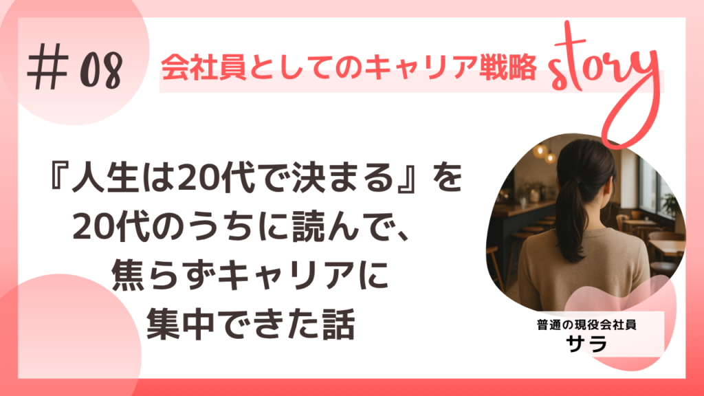 『人生は20代で決まる』を20代のうちに読んで、焦らずキャリアに集中できた話