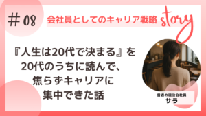 『人生は20代で決まる』を20代のうちに読んで、焦らずキャリアに集中できた話