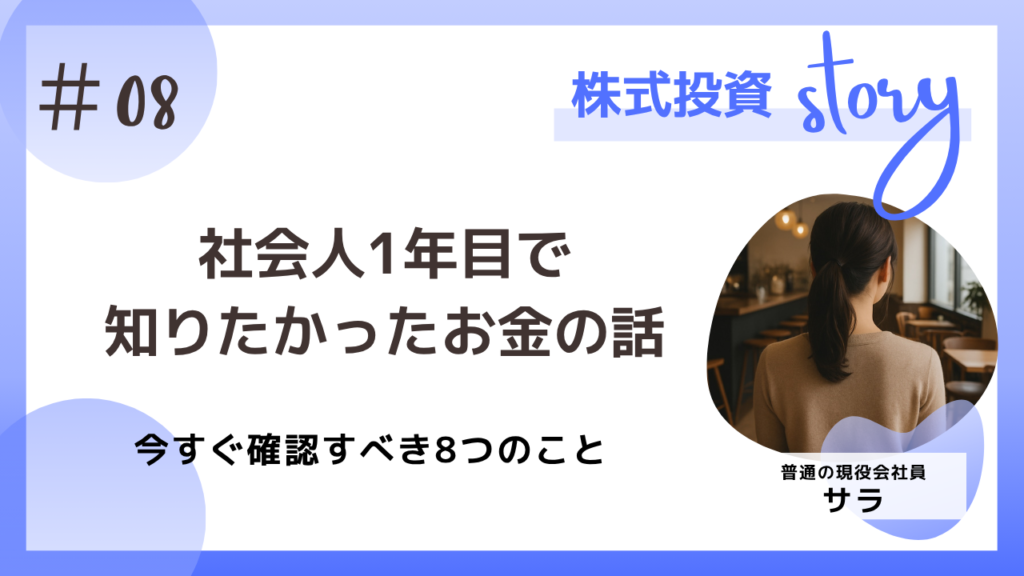 社会人1年目で知りたかったお金の話ー今すぐ確認すべき8つのこと